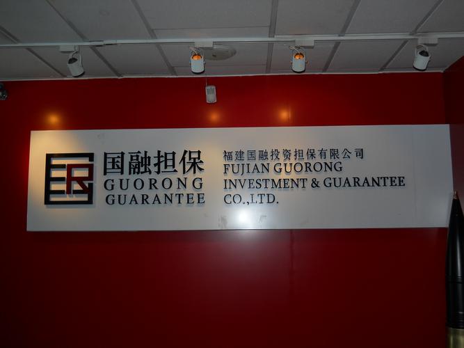 守正廿五载，担保谱新篇 福建国融担保的传承与升级之道
