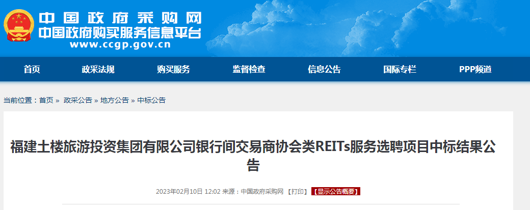 福建土楼旅游投资集团类REITs中标结果公告!