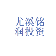 福建省尤溪铭润投资咨询