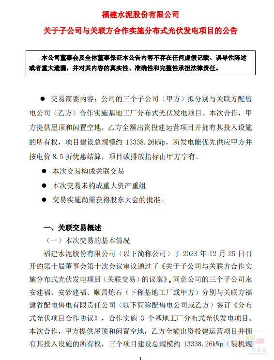 福建水泥:子公司与关联方合作实施分布式光伏发电项目