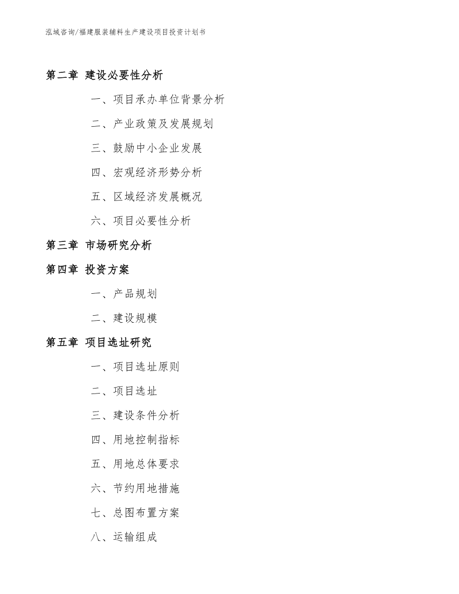福建服装辅料生产建设项目投资计划书